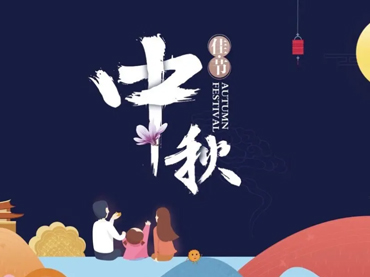 乐鱼在线注册中秋节假日安排